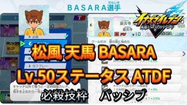 【イナイレV】松風 天馬 BASARA Lv.50ステータス詳細【攻略】