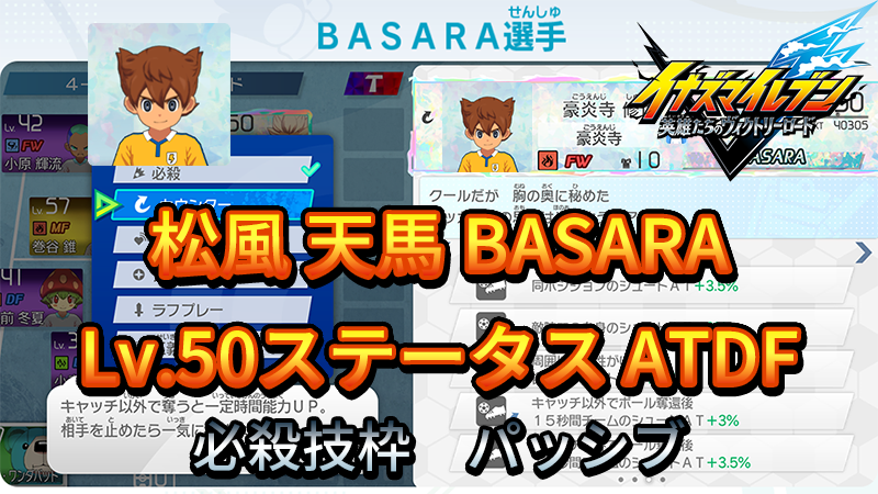 【イナイレV】松風 天馬 BASARA Lv.50ステータス詳細【攻略】