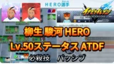 【イナイレV】柳生 駿河 HERO Lv.50ステータス詳細 ひっさつ テンション【攻略】