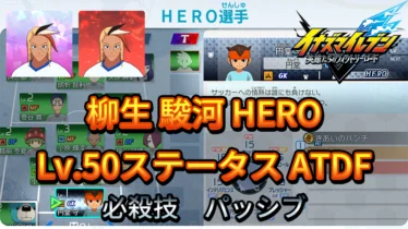 【イナイレV】柳生 駿河 HERO Lv.50ステータス詳細 ひっさつ テンション【攻略】