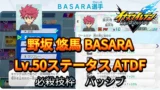 【イナイレV】野坂 悠馬 BASARA Lv.50ステータス詳細【攻略】