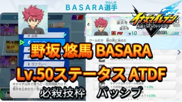 【イナイレV】野坂 悠馬 BASARA Lv.50ステータス詳細【攻略】