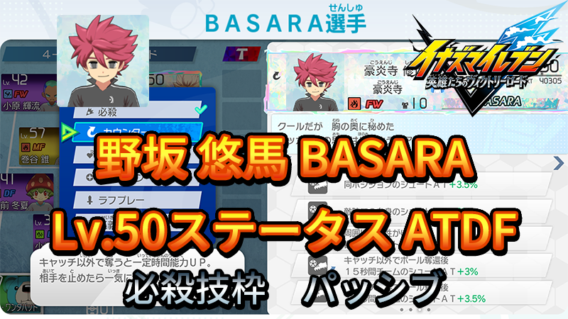 【イナイレV】野坂 悠馬 BASARA Lv.50ステータス詳細【攻略】