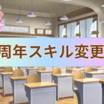 【ウマ娘】5周年アップデート 変更点 2026年2月24日 【プリティーダービー】