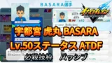【イナイレV】宇都宮 虎丸 BASARA Lv.50ステータス詳細【攻略】