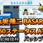 【イナイレV】九坂 隆二 BASARA Lv.50ステータス詳細【攻略】