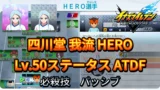 【イナイレV】四川堂 我流 HERO Lv.50ステータス詳細 ひっさつ 正義【攻略】