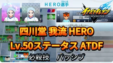 【イナイレV】四川堂 我流 HERO Lv.50ステータス詳細 ひっさつ 正義【攻略】