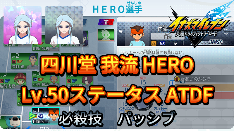 【イナイレV】四川堂 我流 HERO Lv.50ステータス詳細 ひっさつ 正義【攻略】