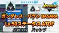 【イナイレV】ガンダレス・バラン BASARA Lv.50ステータス詳細【攻略】 【イナイレV】ガンダレス・バラン BASARA Lv.50ステータス詳細【攻略】