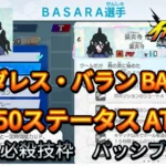 【イナイレV】ガンダレス・バラン BASARA Lv.50ステータス詳細【攻略】