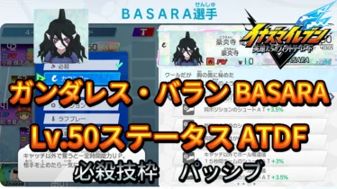 【イナイレV】ガンダレス・バラン BASARA Lv.50ステータス詳細【攻略】