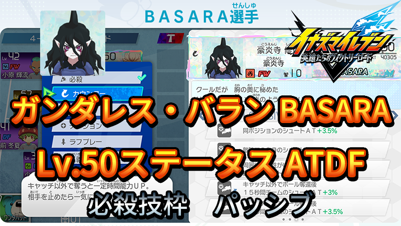 【イナイレV】ガンダレス・バラン BASARA Lv.50ステータス詳細【攻略】