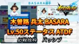 【イナイレV】木曽路 兵太 BASARA Lv.50ステータス詳細【攻略】