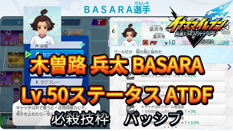【イナイレV】木曽路 兵太 BASARA Lv.50ステータス詳細【攻略】