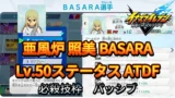 【イナイレV】亜風炉 照美 BASARA Lv.50ステータス詳細【攻略】