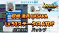 【イナイレV】灰崎 凌兵 BASARA Lv.50ステータス詳細【攻略】 【イナイレV】灰崎 凌兵 BASARA Lv.50ステータス詳細【攻略】