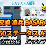 【イナイレV】灰崎 凌兵 BASARA Lv.50ステータス詳細【攻略】