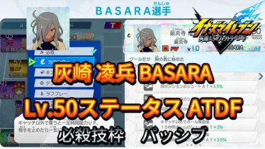 【イナイレV】灰崎 凌兵 BASARA Lv.50ステータス詳細【攻略】