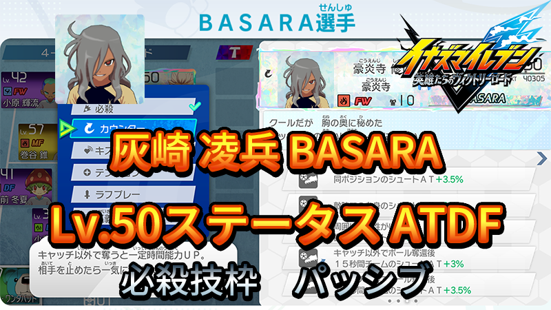 【イナイレV】灰崎 凌兵 BASARA Lv.50ステータス詳細【攻略】