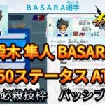 【イナイレV】瞬木 隼人 BASARA Lv.50ステータス詳細【攻略】