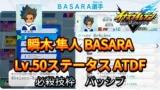 【イナイレV】瞬木 隼人 BASARA Lv.50ステータス詳細【攻略】