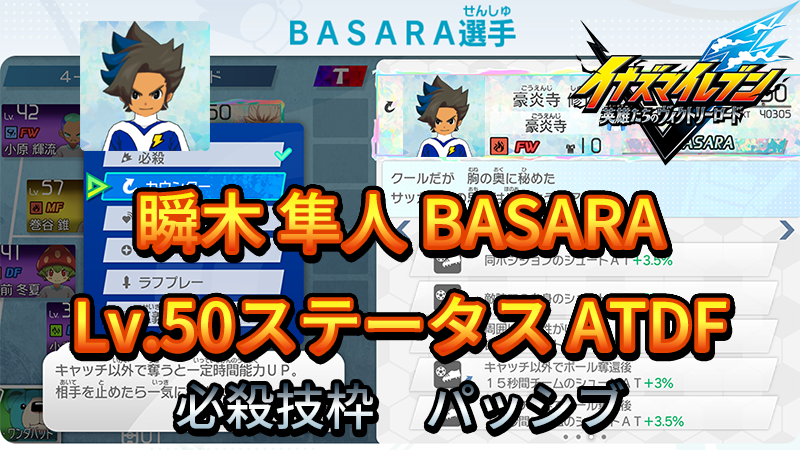 【イナイレV】瞬木 隼人 BASARA Lv.50ステータス詳細【攻略】