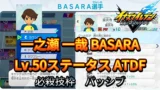【イナイレV】一之瀬 一哉 BASARA Lv.50ステータス詳細【攻略】