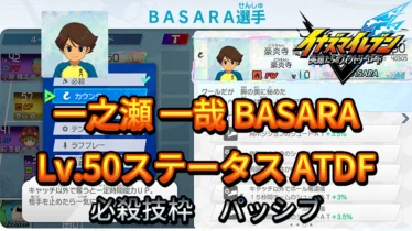 【イナイレV】一之瀬 一哉 BASARA Lv.50ステータス詳細【攻略】