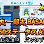 【イナイレV】風丸 一郎太 BASARA Lv.50ステータス詳細【攻略】