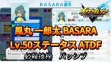 【イナイレV】風丸 一郎太 BASARA Lv.50ステータス詳細【攻略】