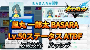 【イナイレV】風丸 一郎太 BASARA Lv.50ステータス詳細【攻略】