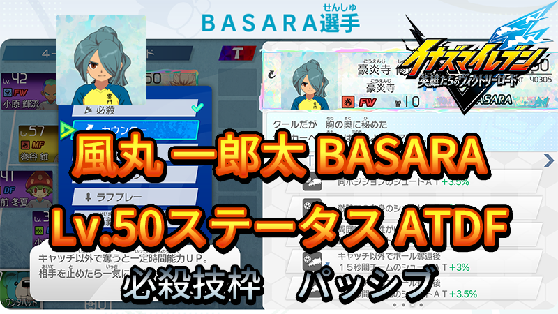 【イナイレV】風丸 一郎太 BASARA Lv.50ステータス詳細【攻略】