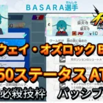 【イナイレV】ビットウェイ・オズロック BASARA Lv.50ステータス詳細【攻略】