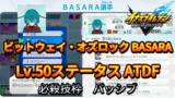 【イナイレV】ビットウェイ・オズロック BASARA Lv.50ステータス詳細【攻略】