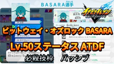 【イナイレV】ビットウェイ・オズロック BASARA Lv.50ステータス詳細【攻略】