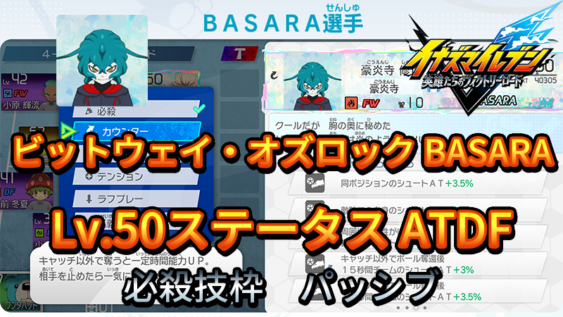 【イナイレV】ビットウェイ・オズロック BASARA Lv.50ステータス詳細【攻略】