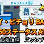 【イナイレV】ポワイ・ピチョリ BASARA Lv.50ステータス詳細【攻略】