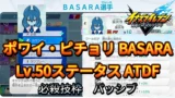 【イナイレV】ポワイ・ピチョリ BASARA Lv.50ステータス詳細【攻略】
