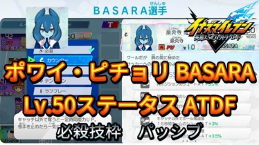 【イナイレV】ポワイ・ピチョリ BASARA Lv.50ステータス詳細【攻略】
