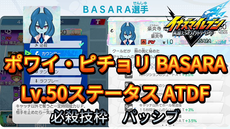 【イナイレV】ポワイ・ピチョリ BASARA Lv.50ステータス詳細【攻略】