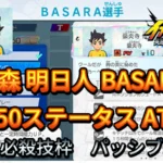 【イナイレV】稲森 明日人 BASARA Lv.50ステータス詳細【攻略】
