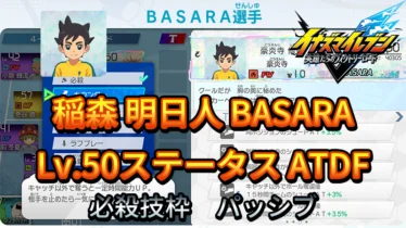【イナイレV】稲森 明日人 BASARA Lv.50ステータス詳細【攻略】