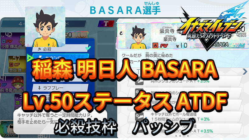 【イナイレV】稲森 明日人 BASARA Lv.50ステータス詳細【攻略】