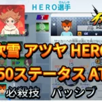 【イナイレV】吹雪 アツヤ HERO Lv.50ステータス詳細 ひっさつ ラフプレー【攻略】