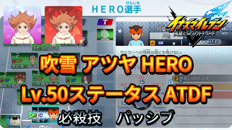 【イナイレV】吹雪 アツヤ HERO Lv.50ステータス詳細 ひっさつ ラフプレー【攻略】