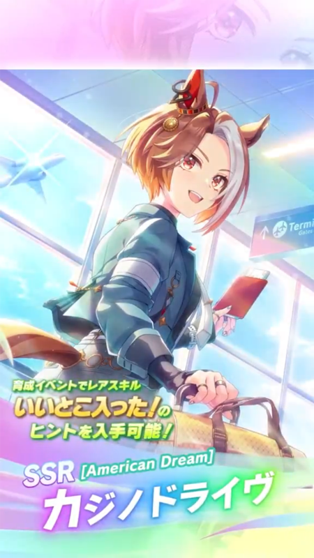 【ウマ娘】SSR [American Dream]カジノドライヴのスキル 発動条件&効果詳細 サポートカード【プリティーダービー】