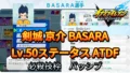 【イナイレV】剣城 京介 BASARA Lv.50ステータス詳細【攻略】 【イナイレV】剣城 京介 BASARA Lv.50ステータス詳細【攻略】