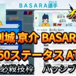 【イナイレV】剣城 京介 BASARA Lv.50ステータス詳細【攻略】