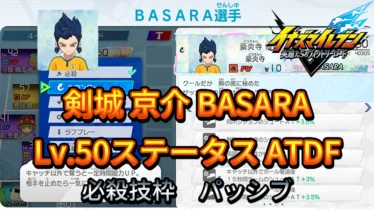【イナイレV】剣城 京介 BASARA Lv.50ステータス詳細【攻略】